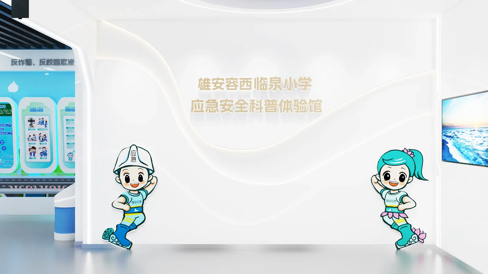 雄安临泉小学应急灾备科普体验馆 · 科普体验馆平面设计作品