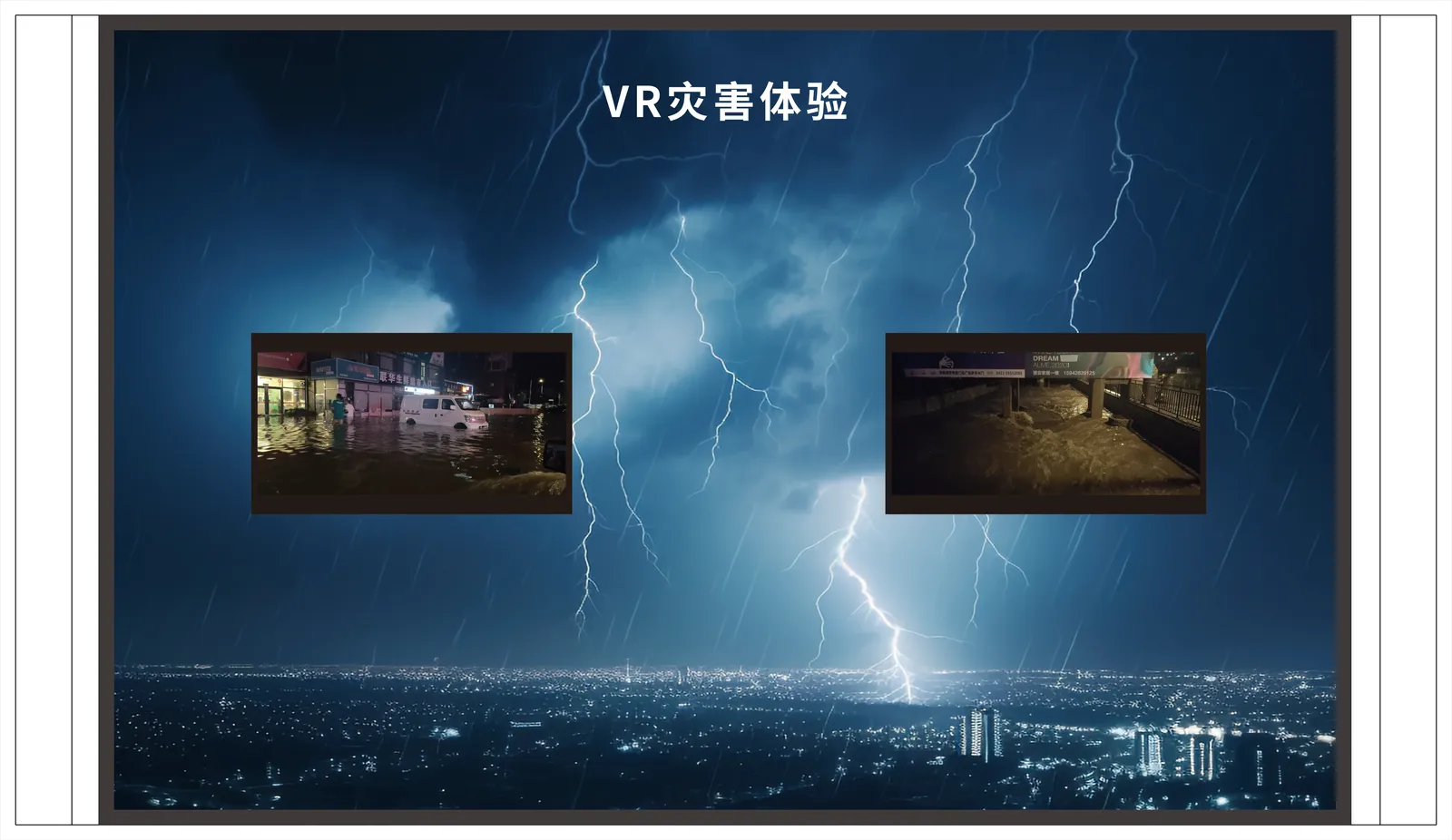 VR 灾害体验 · 展墙设计